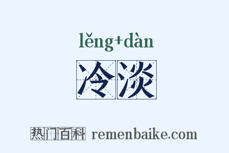 冷淡是什么意思的图片